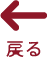 戻る